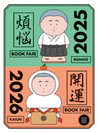 【無料小冊子】 年末年始のお供になる108冊 講談社 煩悩×開運ブックフェア 2025-2026（単話）