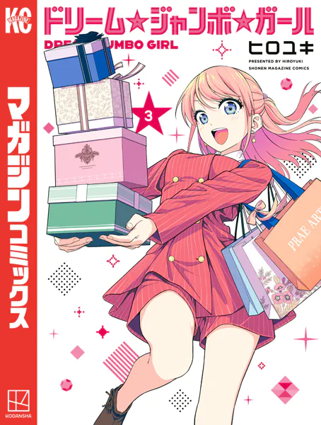 ドリーム☆ジャンボ☆ガール（3）