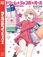 ドリーム☆ジャンボ☆ガール 3