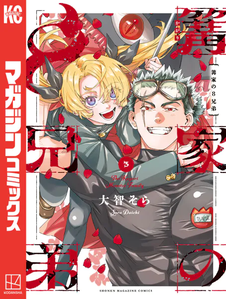 篝家の8兄弟（3）