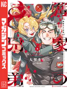 篝家の8兄弟（3）