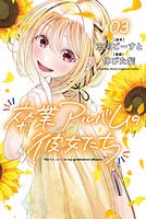 卒業アルバムの彼女たち 3