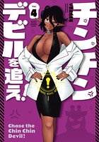 チンチンデビルを追え！ 4