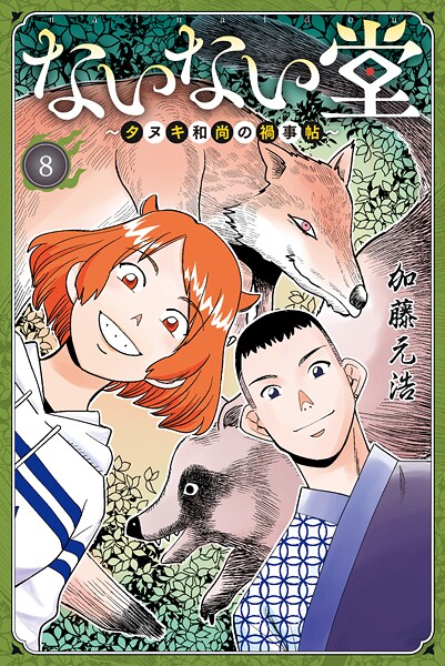 ないない堂 〜タヌキ和尚の禍事帖〜 8