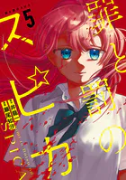 罪と罰のスピカ（5）