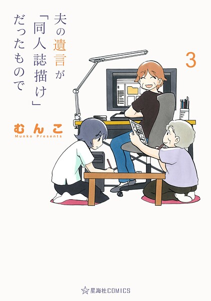 夫の遺言が「同人誌描け」だったもので