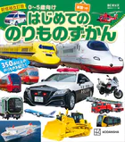 新増補改訂版 BCキッズ はじめての のりものずかん 英語つき