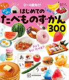 BCキッズ もぐもぐ ぱくぱく はじめての たべものずかん 英語つき