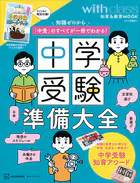 中学受験準備大全 知識ゼロから「中受」のすべてが一冊でわかる！