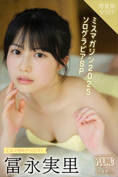 冨永実里 【増量版 全50P】ミスマガのアソビバ！ミスマガジン2025 ソログラビアSP ヤンマガデジタル写真集