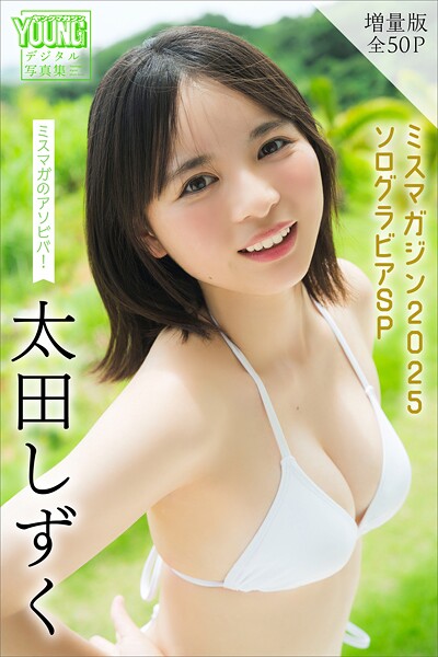 太田しずく 【増量版 全50P】ミスマガのアソビバ！ミスマガジン2025 ソログラビアSP ヤンマガデジタル写真集