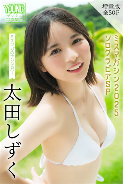 太田しずく 【増量版 全50P】ミスマガのアソビバ！ミスマガジン2025 ソログラビアSP ヤンマガデジタル写真集