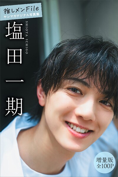 塩田一期 【増量版 全100P】推しメンFile ヤンマガデジタル写真集