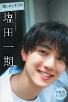 塩田一期 【増量版 全100P】推しメンFile ヤンマガデジタル写真集