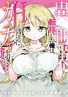 異世界転移した俺は、Hのたびにガチャを引く！〜もってくれ、俺の精力！〜 1