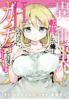 異世界転移した俺は、Hのたびにガチャを引く！〜もってくれ、俺の精力！〜
