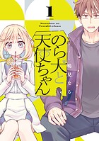 のら犬と天使ちゃん 1