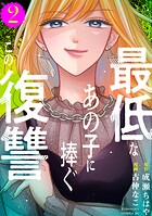最低なあの子に捧ぐこの復讐 2
