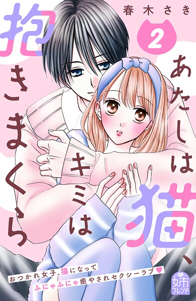 あたしは猫、キミは抱きまくら 2