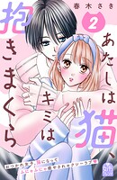 あたしは猫、キミは抱きまくら 2