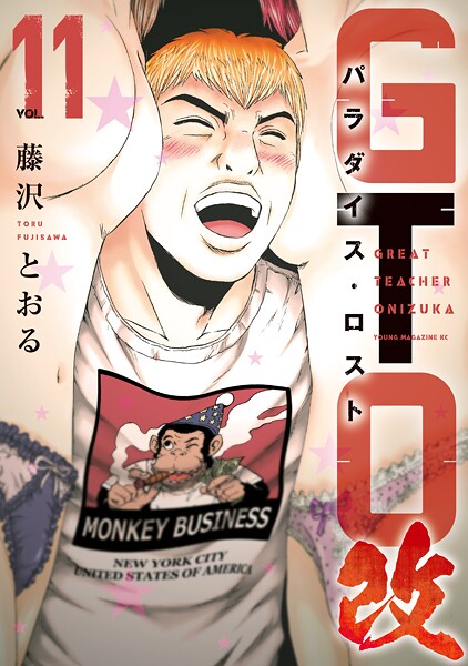GTO パラダイス・ロスト 改（11）