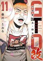 GTO パラダイス・ロスト 改（11）