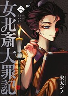 女北斎大罪記 3