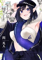 聖なる乙女と秘めごとを 分冊版（58）