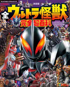 テレビマガジン デラックス270 決定版 全ウルトラ怪獣 完全超百科 ウルトラマンメビウス〜ウルトラマンオメガ編 増補改訂