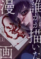 誰かが描いた漫画 2