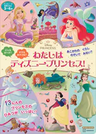 ディズニーの知育えほん わたしは ディズニープリンセス！（ディズニーブックス）