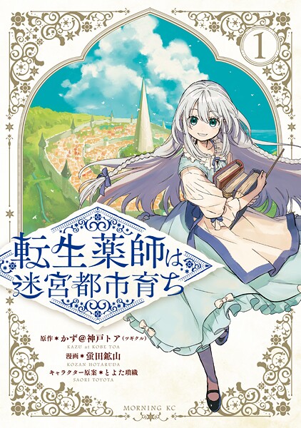 転生薬師は迷宮都市育ち 1