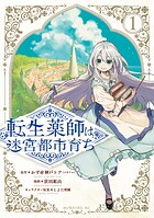 転生薬師は迷宮都市育ち