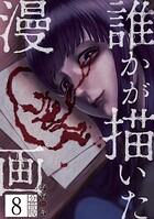 誰かが描いた漫画 分冊版（8）