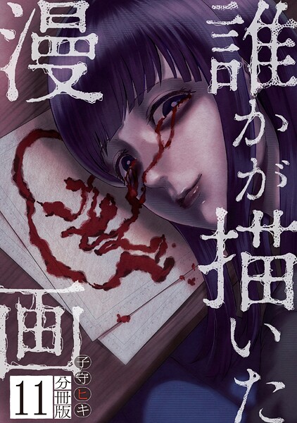 誰かが描いた漫画 分冊版（単話）