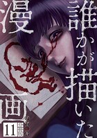 誰かが描いた漫画 分冊版（11）