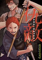 仇敵-アダガタキ- 3