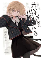 みいちゃんと山田さん（5）（最新刊） - 亜月ねね - 少年マンガ - DMM