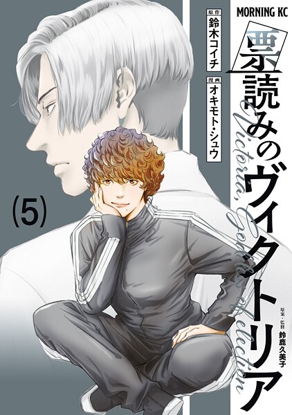 票読みのヴィクトリア（5）