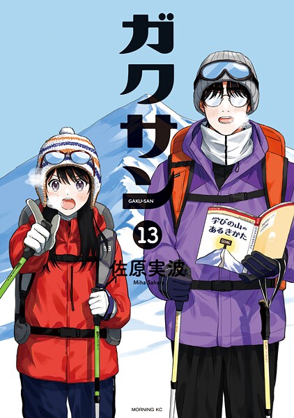 ガクサン（13）