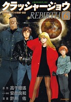 クラッシャージョウ REBIRTH