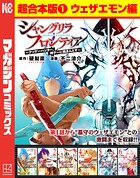 シャングリラ・フロンティア 超合本版（1） 〜クソゲーハンター、神ゲーに挑まんとす〜（ウェザエモン編）