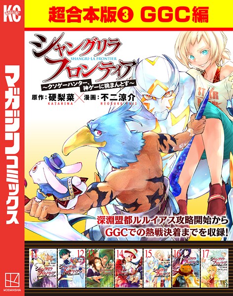 シャングリラ・フロンティア 超合本版（3） 〜クソゲーハンター、神ゲーに挑まんとす〜（GGC編）