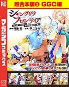 シャングリラ・フロンティア 超合本版（3） 〜クソゲーハンター、神ゲーに挑まんとす〜（GGC編）
