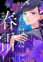 やわはだに春雷 分冊版（7）