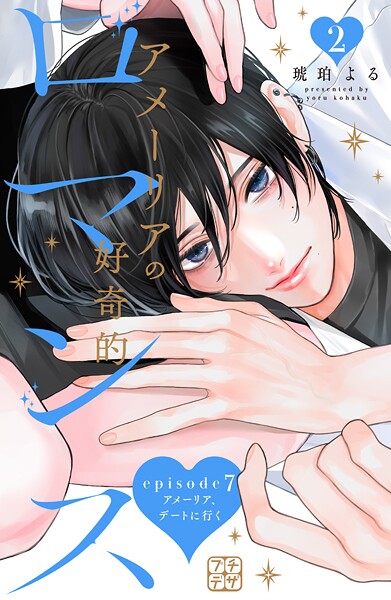 アメーリアの好奇的ロマンス プチデザ（7）