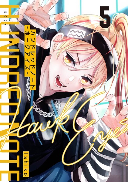 ハンドレッドノート-ホークアイズ- 分冊版（5）