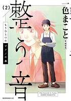 もうひとつのピアノの森 整う音