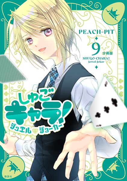 しゅごキャラ！ ジュエルジョーカー 分冊版（9）