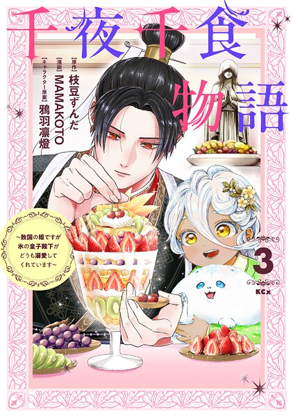 千夜千食物語 〜敗国の姫ですが氷の皇子殿下がどうも溺愛してくれています〜